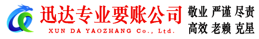 嘉兴迅达要债公司
